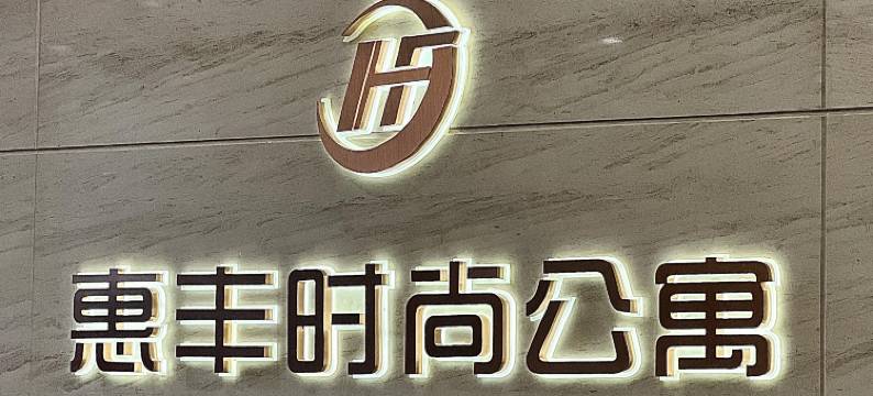 惠丰时尚酒店图片