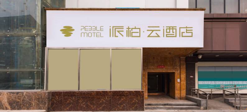 如家派柏·云酒店(中央财经大学大钟寺地铁站店)图片