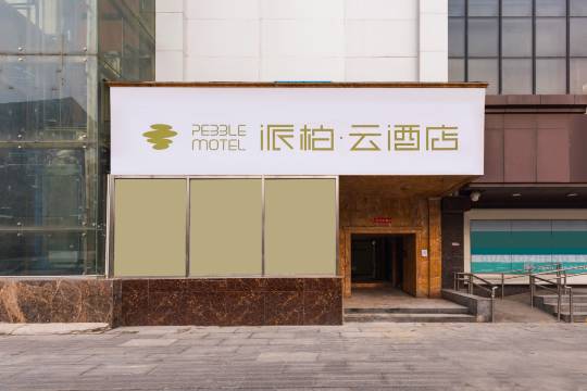 如家派柏·云酒店(中央财经大学大钟寺地铁站店)