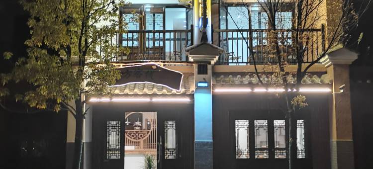吉方客栈(抚仙湖广龙小镇店)图片