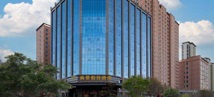 张掖尚景假日酒店(爱琴海购物中心高铁西站店)图片