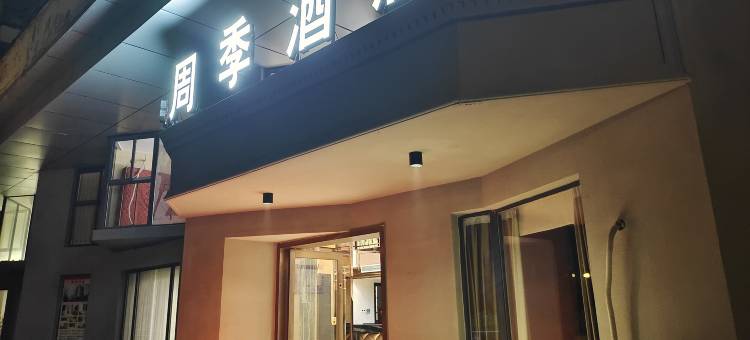 周季酒店(阳光100地铁站店)图片