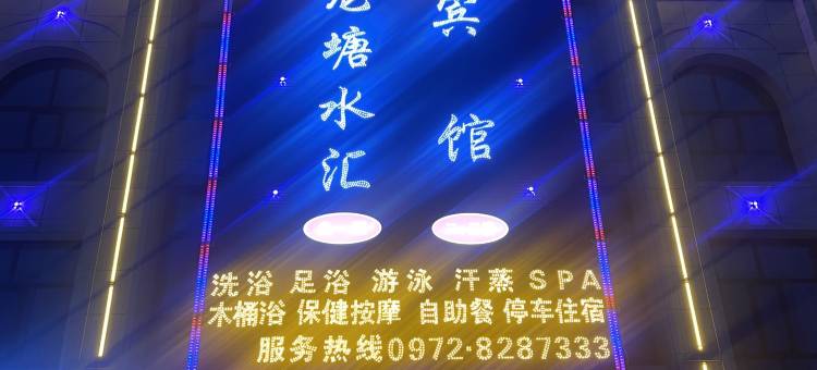 化隆金海岸宾馆图片