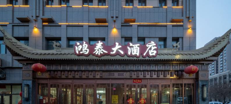 鸿泰大酒店(吐鲁番长沙葡萄公园店)图片