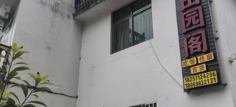 婺源田园阁图片