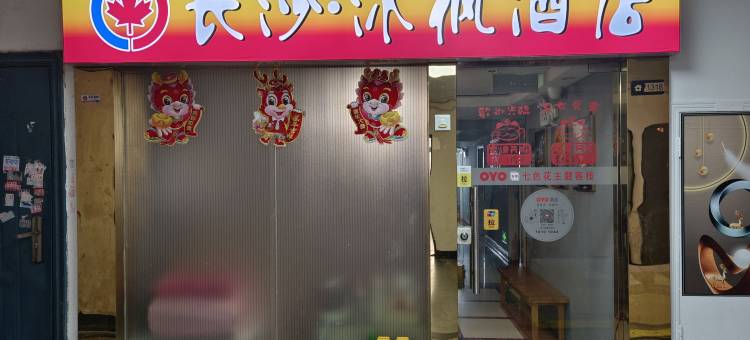 长沙沐枫民宿(五一广场IFS国金中心店)图片
