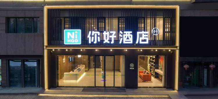 你好酒店(蚌埠淮上万达广场店)图片