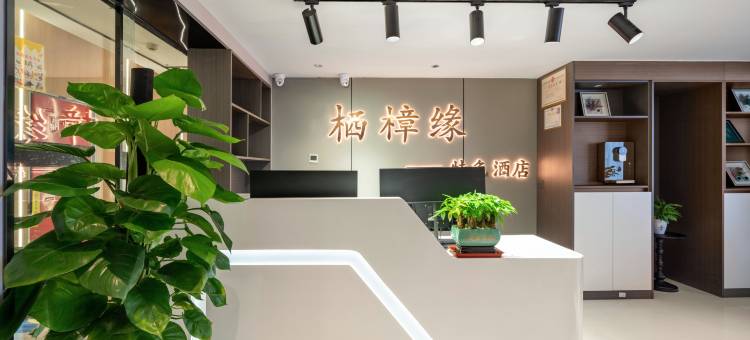 栖樟缘特色酒店(宜宾站店)图片