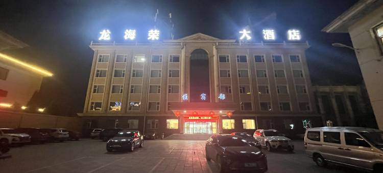 盂县龙海荣大酒店图片