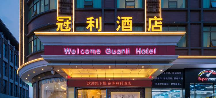东莞冠利酒店(东莞寮步店)图片