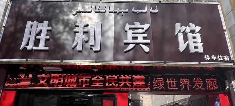 胜利宾馆(阿克苏新华书店店)图片