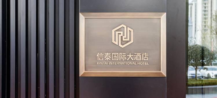 威海信泰国际大酒店(威海高铁站店)图片