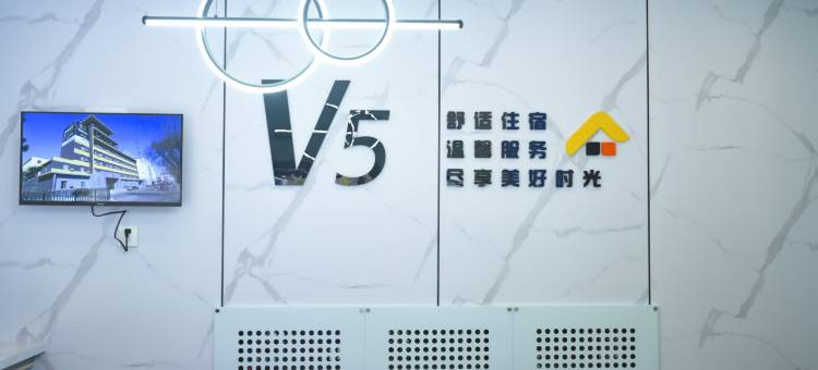V5连锁酒店(白山轴承店)图片