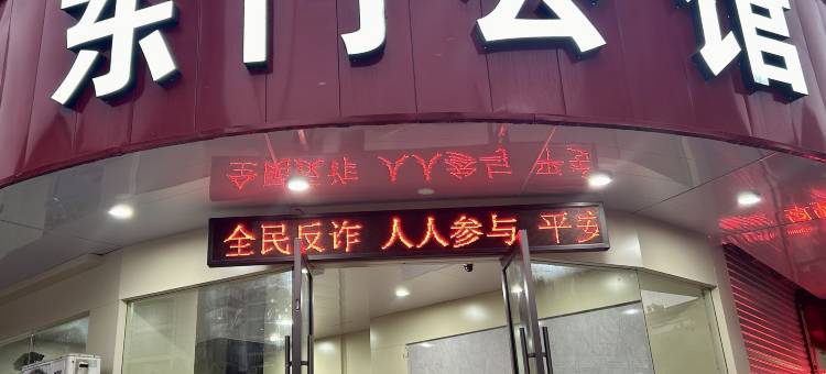 临海东门宾馆图片