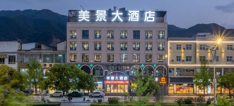 会泽美景大酒店(古城店)图片