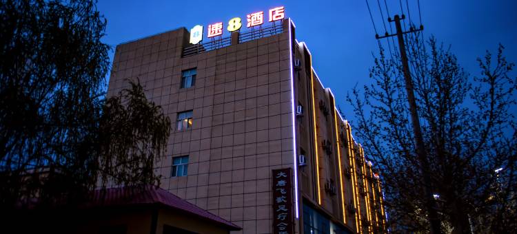 速8酒店(草湖镇长安路店)图片