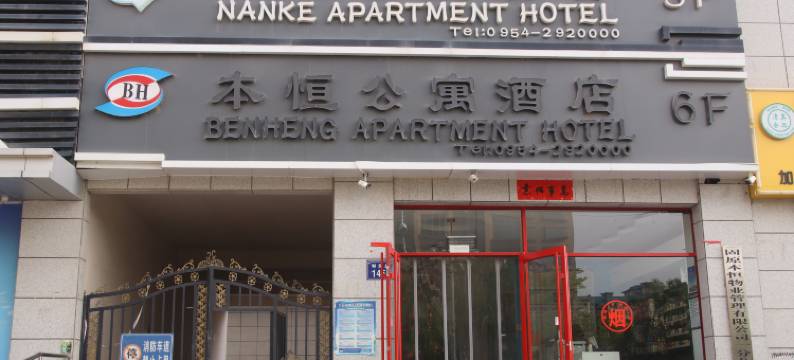 固原本恒公寓酒店图片