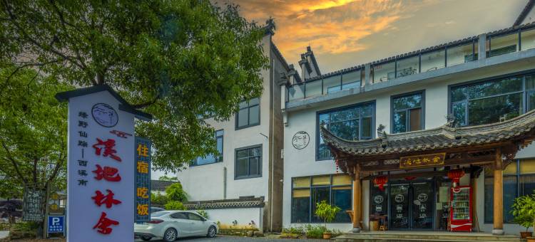 黄山溪地林舍民宿(西溪南古村落店)图片