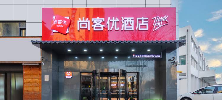 尚客优(太原南站山西大学店)图片