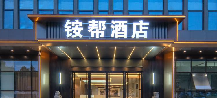 新安铵帮商务酒店图片