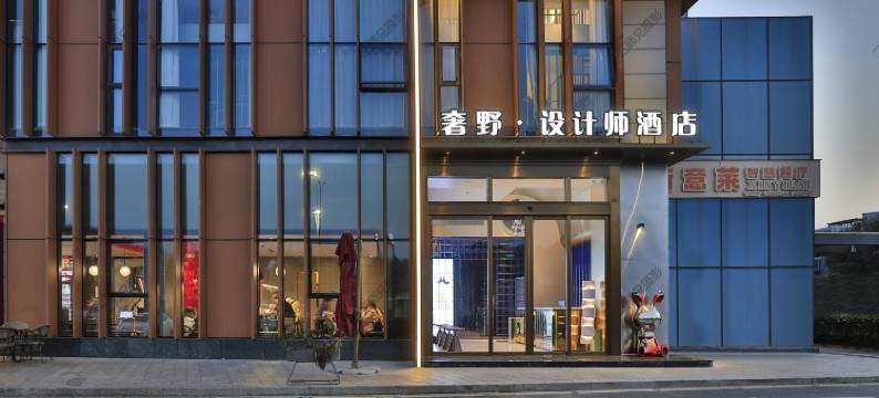 奢野·设计师Hotel(杭州野生动物园店)图片