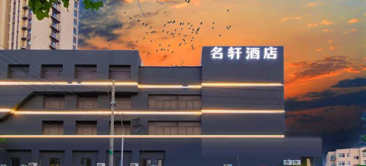 名轩商务酒店(李村地铁站书院万达广场店)图片