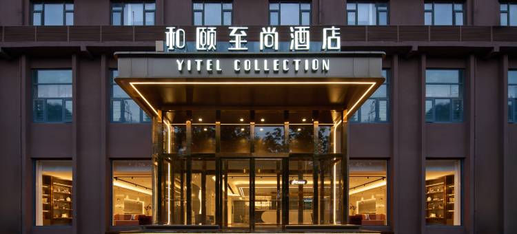 和颐至尚酒店(石家庄火车站西广场西美花街店)图片