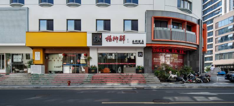 常州杨柳驿南街酒店(青果巷店)图片
