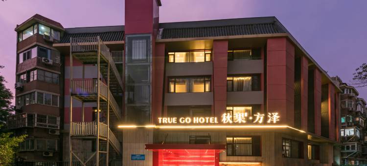 秋果酒店·方泽(北京雍和宫和平里北街地铁站店)图片