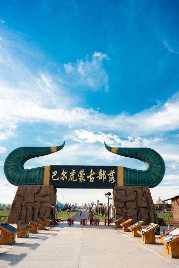 呼伦贝尔新巴尔虎左旗巴尔虎蒙古部落酒店