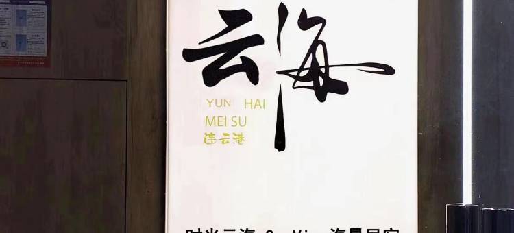 时光云海·SeaView海景民宿图片