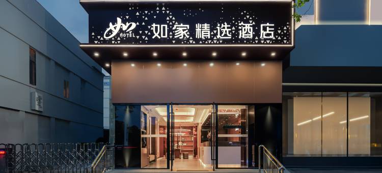 如家精选酒店(南京奥体中心兴隆大街地铁站店)图片