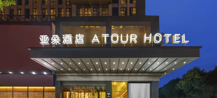 成都新会展张家寺地铁站亚朵酒店图片