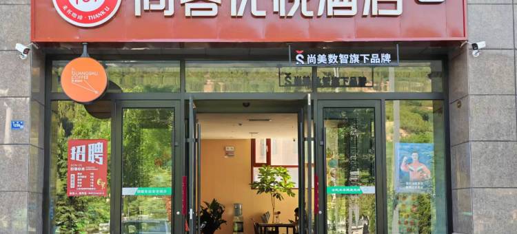 尚客优悦酒店(泾川回中广场店)图片
