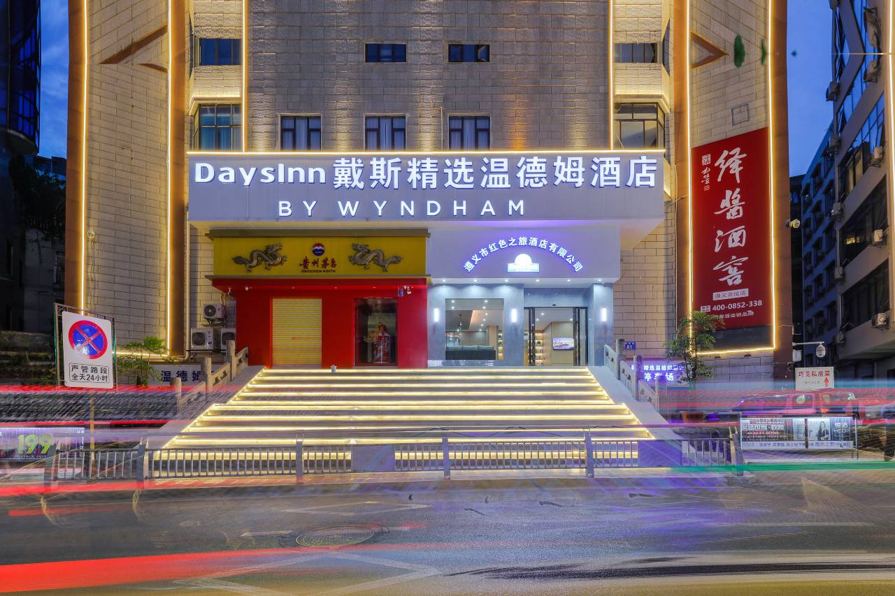 戴斯精选温德姆酒店(遵义会址店)预订价格,联系电话位置地址【携程酒店】