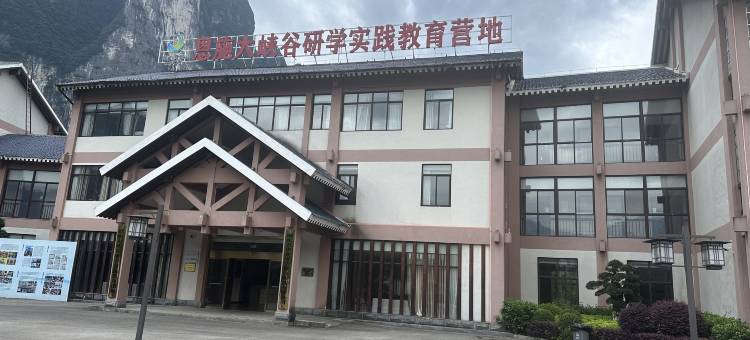 恩施大峡谷研学实践教育营地图片