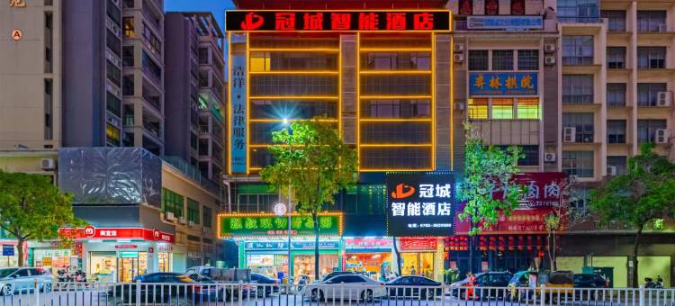 河源冠城智能酒店(万隆城购物中心店)图片