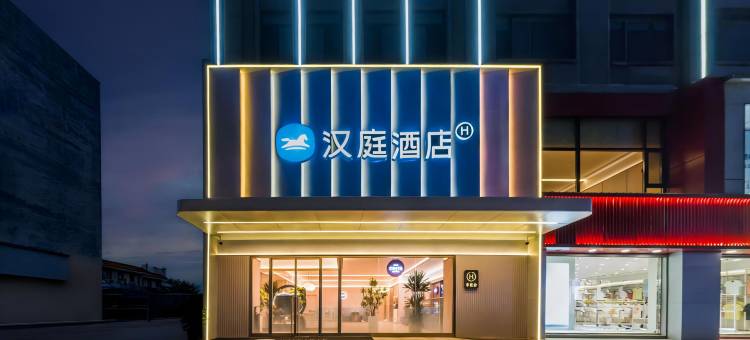 汉庭酒店(东平县儒原生活广场店)图片