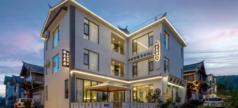 水木年华全屋智能美宿(丽江古城店)图片