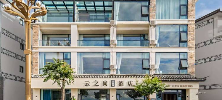 云之尚云连锁酒店(大理途家海景店)图片