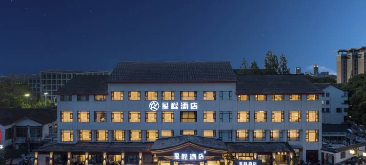星程酒店(绍兴鲁迅故里银泰城店)图片