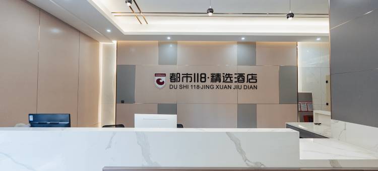 都市118·精选酒店(阳新高铁站店)图片