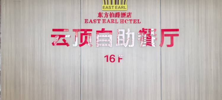 固始东方伯爵酒店(蓼城大道根亲文化园店)图片