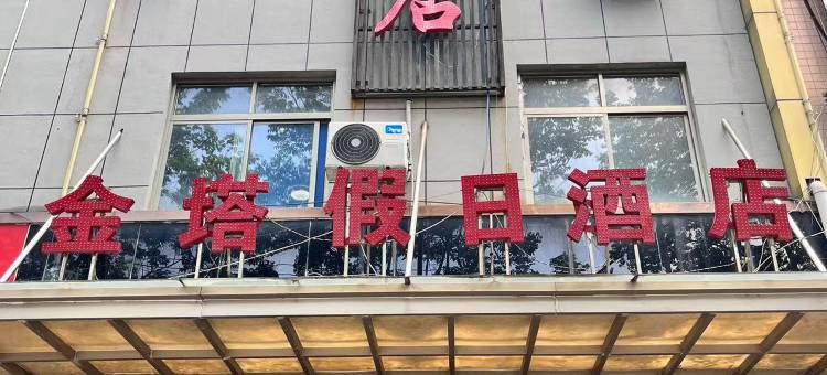 合阳金塔酒店图片