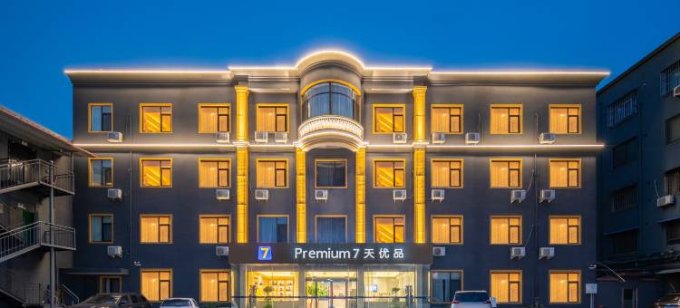 7天优品Premium酒店(禹州胖东来大禹像店)图片