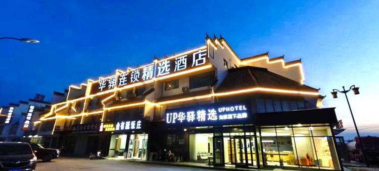 如家UP华驿精选酒店(沾化区汽车站店)图片