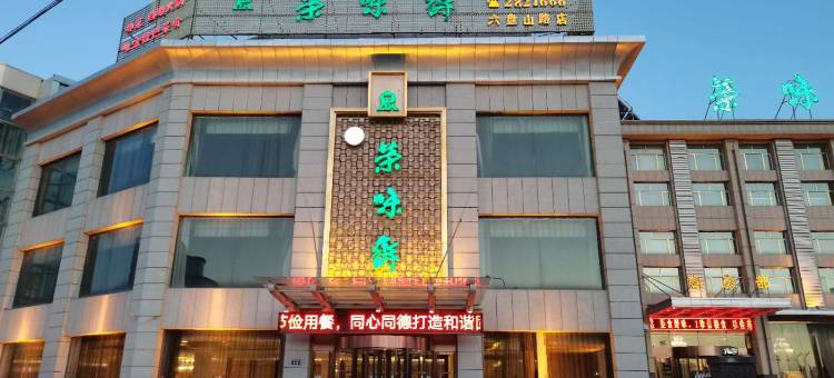 固原荣味斋宾馆(固原第六中学店)图片
