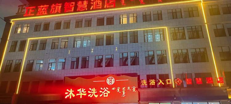 正蓝旗智慧酒店图片