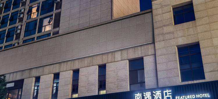 南遇酒店(共青城大学城店)图片