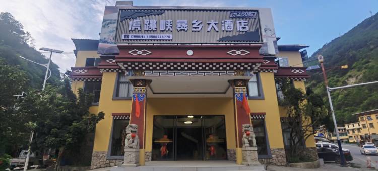 香格里拉市虎跳峡彝乡大酒店图片